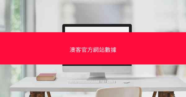 澳客官方網站數據