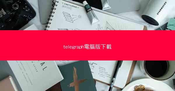 telegraph電腦版下載