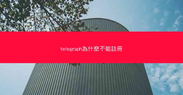 telegraph為什麽不能註冊