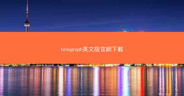 telegraph英文版官網下載