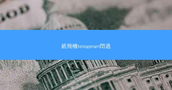 紙飛機telegeram閃退