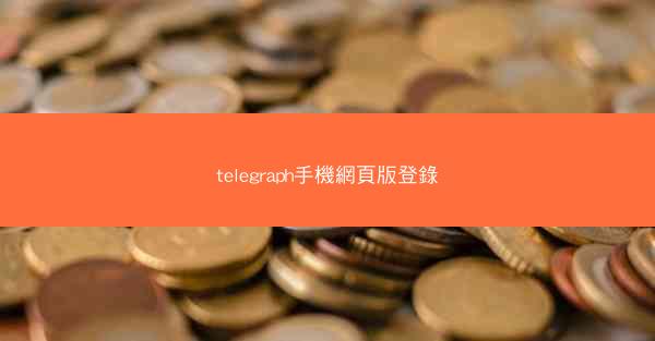 telegraph手機網頁版登錄