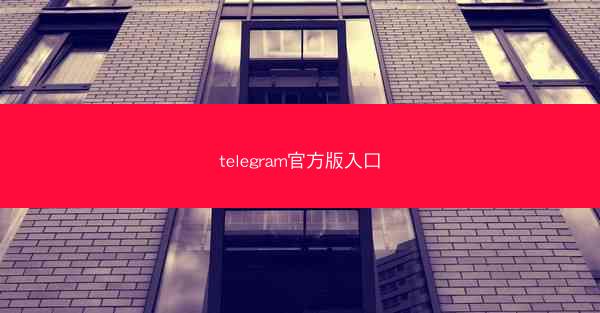 telegram官方版入口