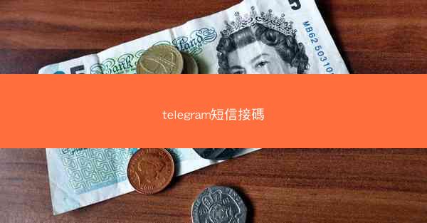 telegram短信接碼