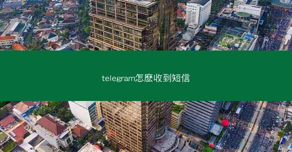 telegram怎麽收到短信