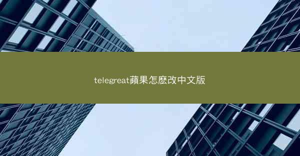 telegreat蘋果怎麽改中文版