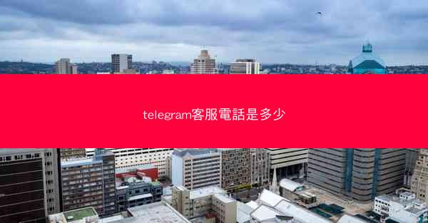 telegram客服電話是多少