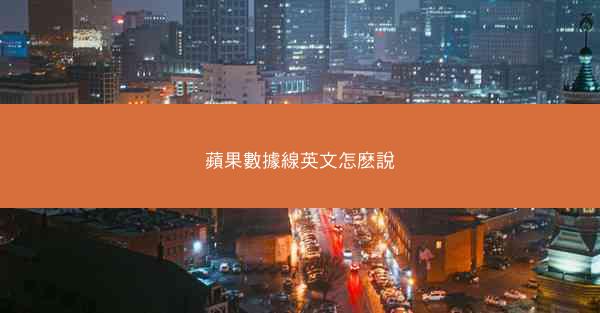 蘋果數據線英文怎麽說