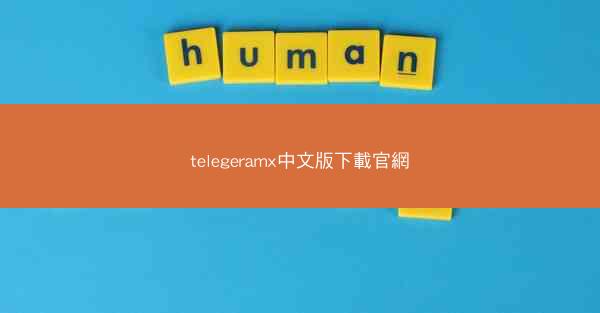 telegeramx中文版下載官網