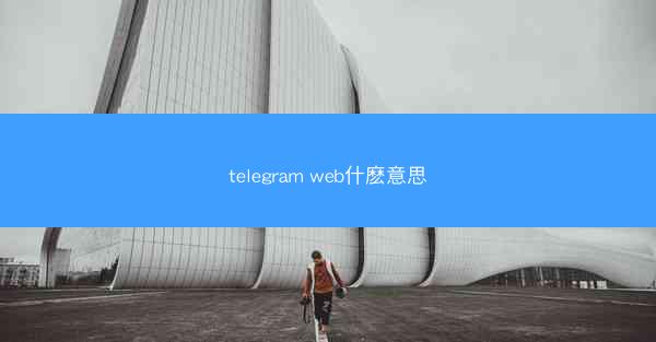 telegram web什麽意思