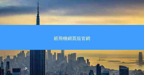 紙飛機網頁版官網