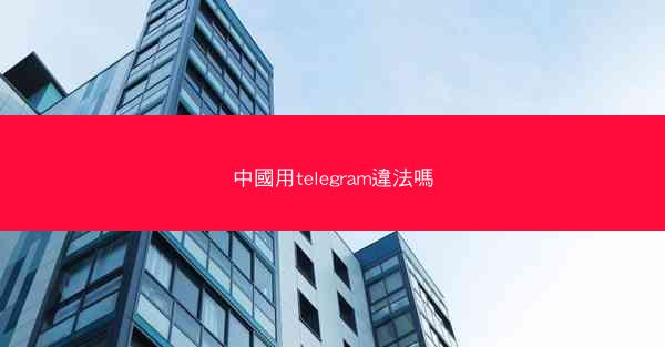 中國用telegram違法嗎