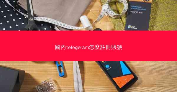 國內telegeram怎麽註冊賬號