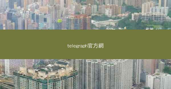 telegraph官方網