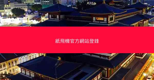 紙飛機官方網站登錄
