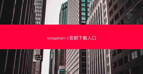 telegeram x官網下載入口