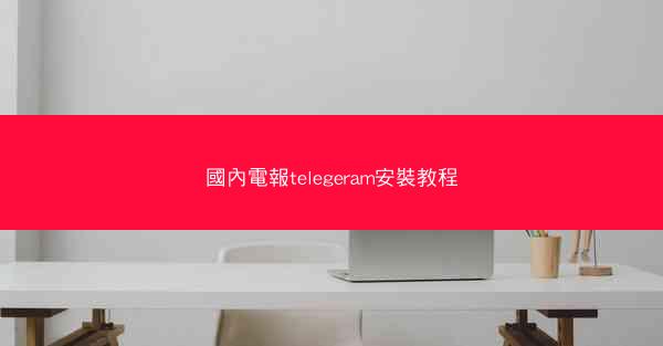 國內電報telegeram安裝教程