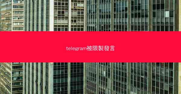 telegram被限製發言