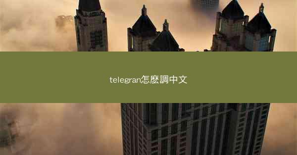 telegran怎麽調中文
