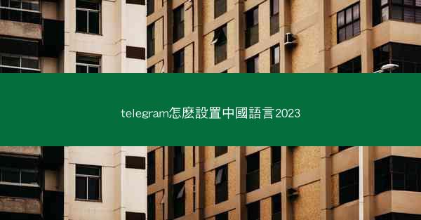 telegram怎麽設置中國語言2023