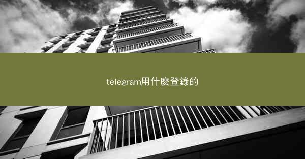 telegram用什麽登錄的