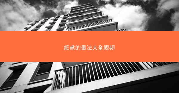 紙鳶的畫法大全視頻