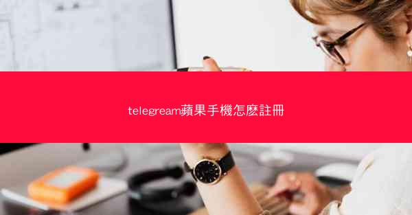 telegream蘋果手機怎麽註冊