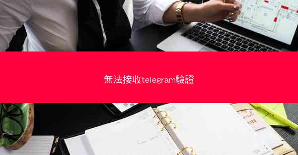 無法接收telegram驗證