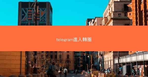 telegram進入轉圈