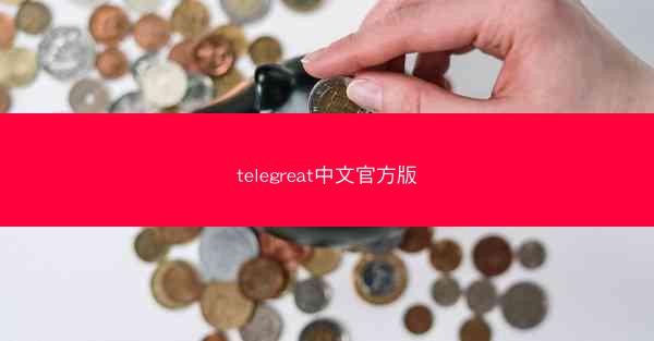 telegreat中文官方版