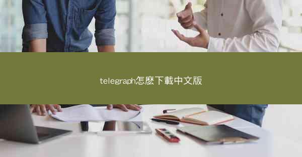 telegraph怎麽下載中文版
