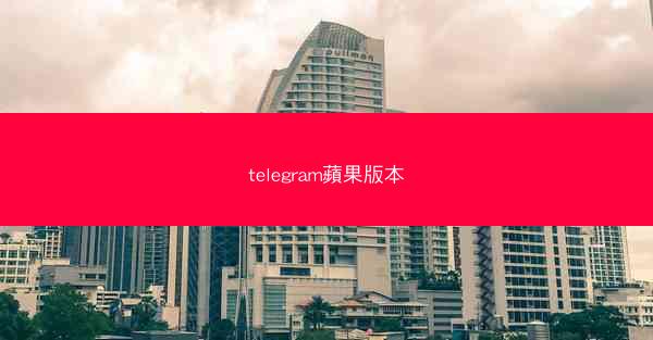 telegram蘋果版本
