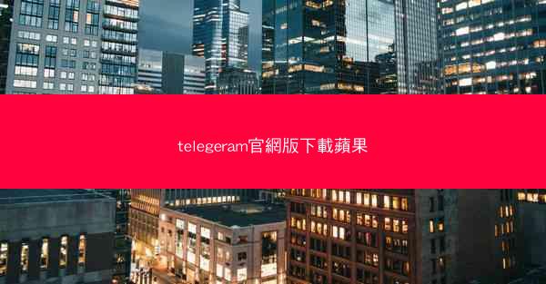 telegeram官網版下載蘋果