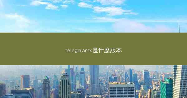 telegeramx是什麽版本