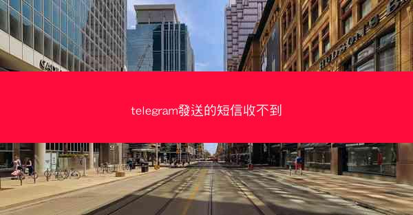 telegram發送的短信收不到