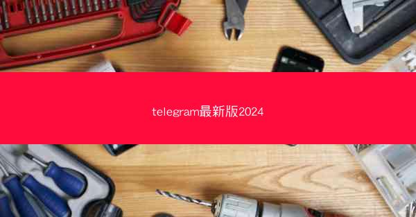telegram最新版2024