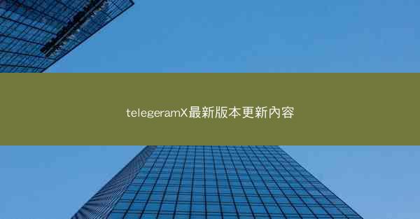telegeramX最新版本更新內容