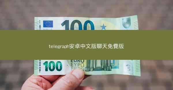 telegraph安卓中文版聊天免費版