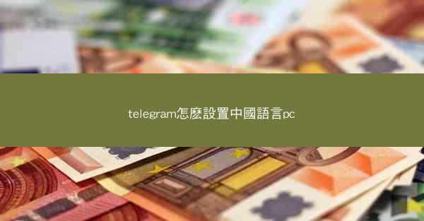 telegram怎麽設置中國語言pc
