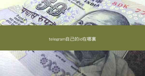 telegram自己的id在哪裏