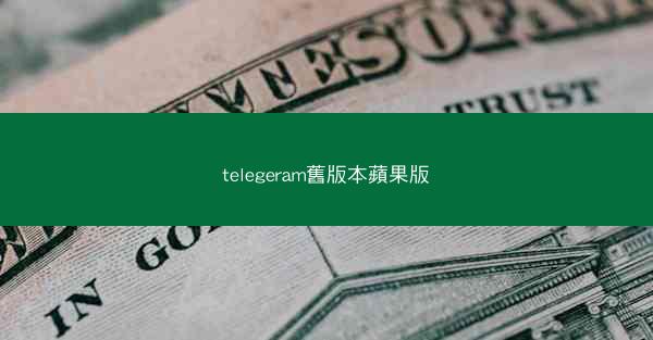 telegeram舊版本蘋果版
