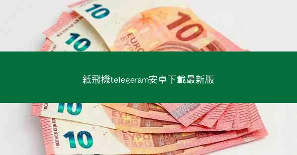 紙飛機telegeram安卓下載最新版