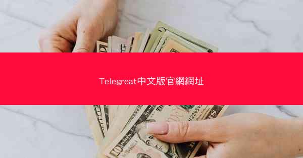 Telegreat中文版官網網址