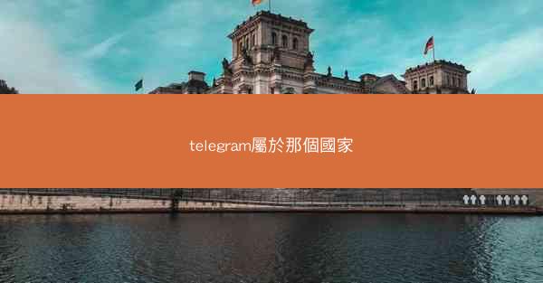 telegram屬於那個國家