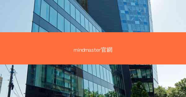mindmaster官網