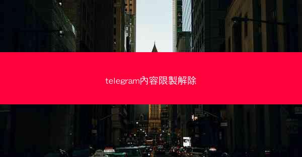 telegram內容限製解除