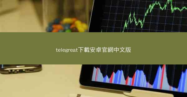 telegreat下載安卓官網中文版