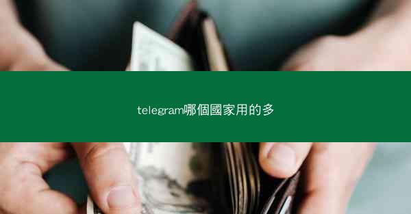telegram哪個國家用的多