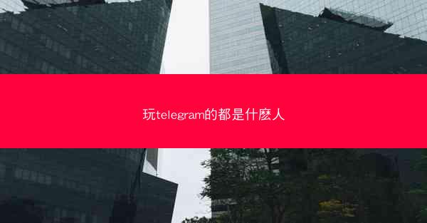 玩telegram的都是什麽人
