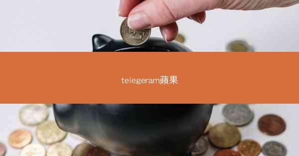 telegeram蘋果